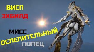 Warframe Висп обзор/билд/тест мисс ослепительный попец, тройной билд удар