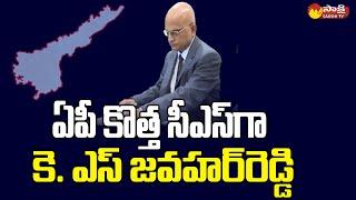 K.S. Jawahar Reddy Appointed New Chief Secretary of AP | Sakshi TV