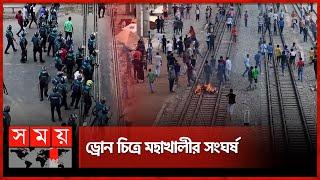 ড্রোন ফুটেজে মহাখালী এলাকার সংঘর্ষের চিত্র | Mohakhali | Quota Protest | Student Movement