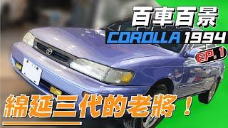 【傳承三代的家人】將一台1994年的 COROLLA 重返戰場 |莫忘初衷，方得始終|【汽車醫美】