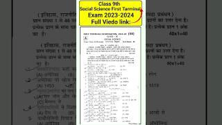 First Terminal Examination 2023 Class 9th Social Science | Bihar Board Class 9 Exam SST Paper