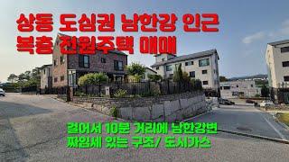 [여주전원주택 급매] 상동 도심권 남한강 인근 목구조 복층 전원주택 매매[5억 2천]