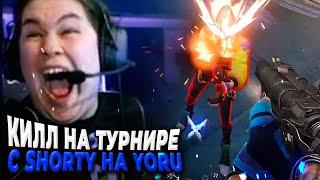 КИЛЛ С SHORTY НА YORU НА ТУРНИРЕ MASTERS ! VALORANT ЛУЧШИЕ МОМЕНТЫ