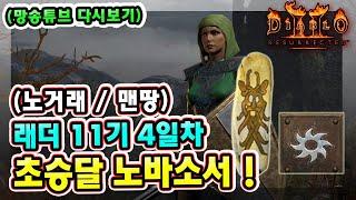 (망송튜브 다시보기) 래더 11기 4일차 노거래 맨땅 소서리스 육성방법 따라 하세요 !! 【디아블로2레저렉션】