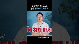 이 돈은 절대 투자하지 마세요