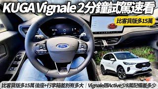 福特 FORD KUGA Vignale 客車版 2分鐘快速試駕｜比客貨版多15萬 後座+行李箱差別有多大｜Vignale跟Active少8萬配備差多少 【#朱朱哥來聊車】@中天車享家CtiCar