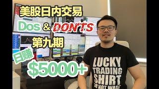 【跟着Will做美股,日赚$5000+】Don't pick Tops or Bottoms!|美股日内交易Dos&Don'ts系列|第九期