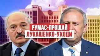 ПРА НАС. Румас - ПРОЩАЙ. Лукашенко - УХОДИ. СТОП ТАРАКАН!