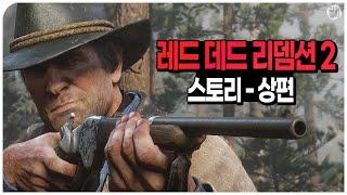  게임이 보여준 최고의 예술 '레드 데드 리뎀션 2' 스토리 몰아보기ㅣ상편
