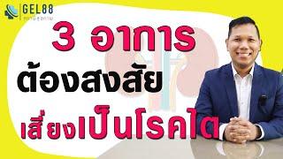 เช็ค 3 อาการ ต้องสงสัย เสี่ยงเป็น โรคไต รู้ก่อน ดูแลก่อน ไตเสื่อม ไตเรื้อรัง ดีขึ้นได้ ไม่ต้องฟอกไต