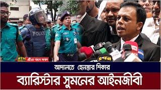 আদালতে হেনস্তার শিকার ব্যারিস্টার সুমনের আইনজীবী | Barrister Sumon arrested | ATN BANGLA