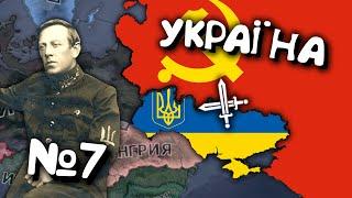 №7. Проходження за Україну в Hearts of iron 4. Українською мовою Залізні Серця 4.