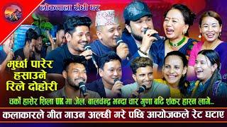 बाल्चंद्र भन्दा 4 गुणा बढि संकर लास्टै हंसाऊने रिले दोहोरि |Suman Sagar,| New Rile Live Dohori 2081