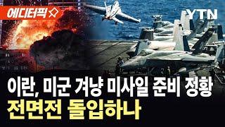 [에디터픽] 트럼프, 이란에 '최후통첩'...이란 '미사일 준비'로 보복 대비 / YTN