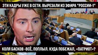 Эти кадры уже в сети! Вырезали из эфира "России-1". Басков - всё, поплыл. Что, Коля, показал пример