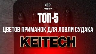 ТОП 5 лучших цветов приманок для ловли судака от Keitech | Телеканал Рыбалка