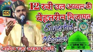 12 Rabi  ul awwal  Ki New Superhit Nizamat | Akib Raza Arkam Manzari | Mohd Faizan Razvi | #nizamat