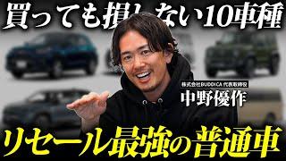 【激変】国産普通車の最強リセールバリュー新車10選！【2024年版】