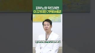 #피부노화 막으려면 이 3가지만 기억하세요 #shorts