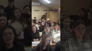 Ісус - моє життя.  Спів студентів @SeminaryRivne