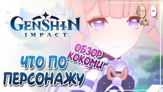 Обзор Кокоми на Азии! Обычный хилер со средним уроном... | Genshin Impact №144