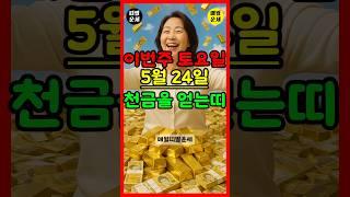 [운세] 이번주 토요일 5월 24일에 천금을 얻는 띠 #운세 #띠별운세 #대박운세 #재물운 #금전운 #5월운세