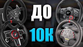 КАКОЙ РУЛЬ КУПИТЬ ДО 10000 РУБЛЕЙ? ЛУЧШИЙ ИГРОВОЙ РУЛЬ ДО 10К РУБЛЕЙ