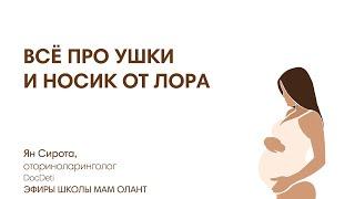 ВСЁ ПРО УШКИ И НОСИК НОВОРОЖДЕННОГО ОТ ЛОРА