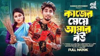 কাজের মেয়ে আমার বউ | Zan Zamin | Nowshin Nahar | Bangla New Natok 2024 | Kanamachi Entertainment