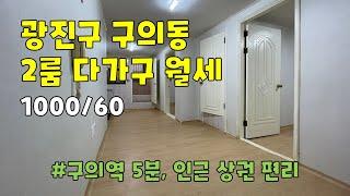 서울시 광진구 구의동 투룸 다가구 월세 [1000/60]