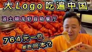 波士顿龙虾自助餐厅！吃了这么多龙虾！你觉得回本了没？大Logo替你测评！