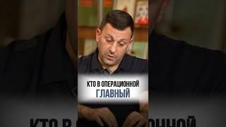 Хирург - главный в операционной