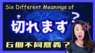 【日語動詞】小心！日本人說的「切れる」可能跟你想的意思不同？【台灣學生最常搞錯的日語】 【#130】