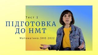 Підготовка до НМТ. Математика. Тест 1. ЗНО 2022