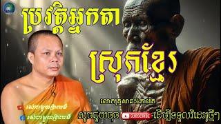 រឿងប្រវត្តិអ្នកតាស្រុកខ្មែរ សម្តែងដោយ"លោកគ្រូ សាន ភារ៉េត" (SANPEARETH)//