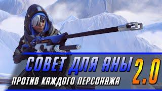 СОВЕТ ДЛЯ АНЫ ПРОТИВ КАЖДОГО ПЕРСОНАЖА 2.0 | ГАЙД OVERWATCH