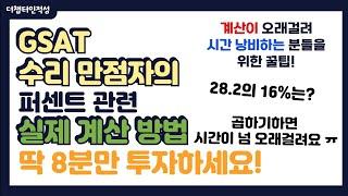 GSAT 수리 만점자의 자료해석 퍼센트 관련 계산 방법!! 계산이 어려운 분들 필수 시청! 꿀팁 대방출