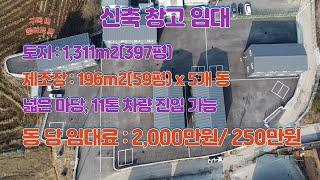 [풀영상] 김포시 하성면 원산리 창고 임대가격 보 2,000만원/ 월250만, 11톤 진입 가능