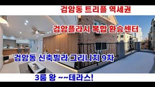 검암동 신축빌라! 3룸 왕 테라스~검암 트리플역세권. 검암플라시아 개발 호재.