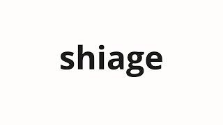 How to pronounce shiage | しあげ (Gaze in Japanese)