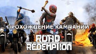Road Redemption прохождение Кампании. Без комментариев