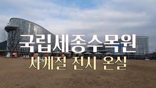 국립세종수목원 사계절 전시 온실 ㅣ  National Sejong Arboretum, Four Seasons Exhibition Greenhouse