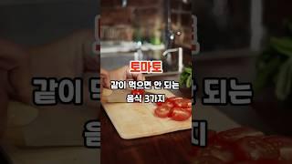 토마토와 같이 먹으면 안되는 음식 3가지 #내몸건강 #건강 #건강정보 #꿀팁 #지식 #shorts