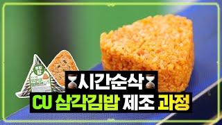 각 맞춰 열 맞춰~ CU 삼각김밥이 원래는 사각이었다고?! :: 【씨유타임즈】 #삼각김밥 편(Triangle Gimbap)