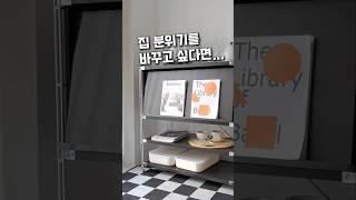 요즘 거실에 이걸 놓는 이유 #공간활용 #인테리어 #집꾸미기 #거실인테리어
