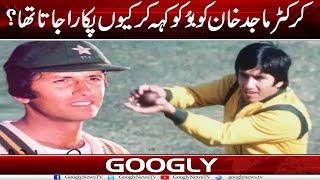 Cricketer Majid Khan Ko "Boku" Kah Kar Kiyun Pukara Jata Tha? | Googly News TV