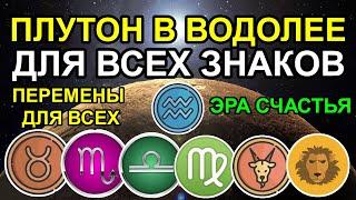 ПЛУТОН В ВОДОЛЕЕ ДЛЯ ВСЕХ ЗНАКОВ ЗОДИАКА. ПЕРЕМЕНЫ В ЖИЗНИ, НОВЫЙ ЭТАП 