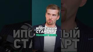 Что будет после введения ипотечного стандарта? #ипотека #недвижимость