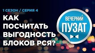 ВЕЧЕРНИЙ ПУЗАТ S01E04 - РЕКЛАМНЫЕ БЛОКИ РСЯ И ГЛОБАЛЬНЫЕ ЦЕЛИ ПО ЖИЗНИ