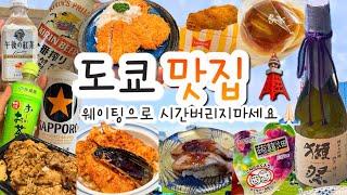 도쿄여행필수도쿄맛집…여기만 가세요️ 도쿄편의점, 돈키호테간식, 도쿄리쿼샵, 긴자맛집, 도쿄여행꿀팁, 면세점추천템, 도쿄가성비호텔 렘플러스긴자